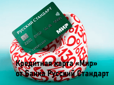 кредитка мир банк русский стандарт